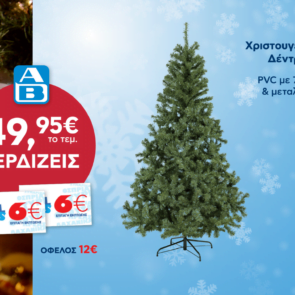 Η ΑΒ Βασιλόπουλος ομορφαίνει τα φετινά Χριστούγεννα με μοναδικές προσφορές