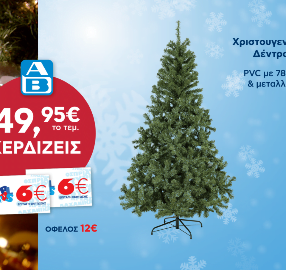 Η ΑΒ Βασιλόπουλος ομορφαίνει τα φετινά Χριστούγεννα με μοναδικές προσφορές