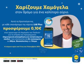 Η Lidl Ελλάς στηρίζει «Το Χαμόγελο του Παιδιού» και αυτά τα Χριστούγεννα