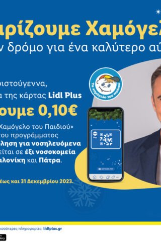 Η Lidl Ελλάς στηρίζει «Το Χαμόγελο του Παιδιού» και αυτά τα Χριστούγεννα