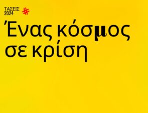 Τrends 2024 | Ένας κόσμος σε κρίση