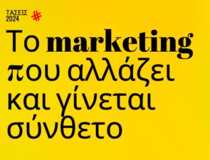 Trends 2024 | Το marketing που αλλάζει και γίνεται σύνθετο