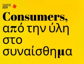Trends 2024 | Consumers, από την ύλη στο συναίσθημα