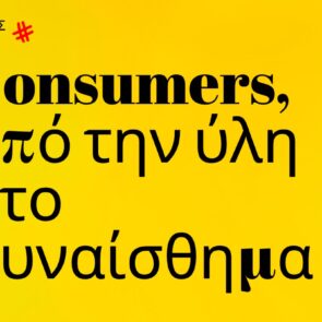 Trends 2024 | Consumers, από την ύλη στο συναίσθημα
