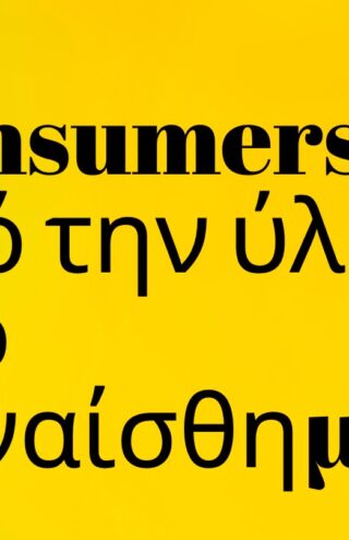 Trends 2024 | Consumers, από την ύλη στο συναίσθημα