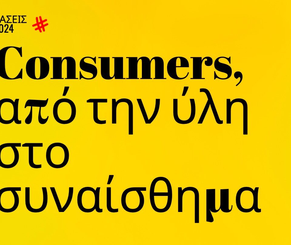 Trends 2024 | Consumers, από την ύλη στο συναίσθημα