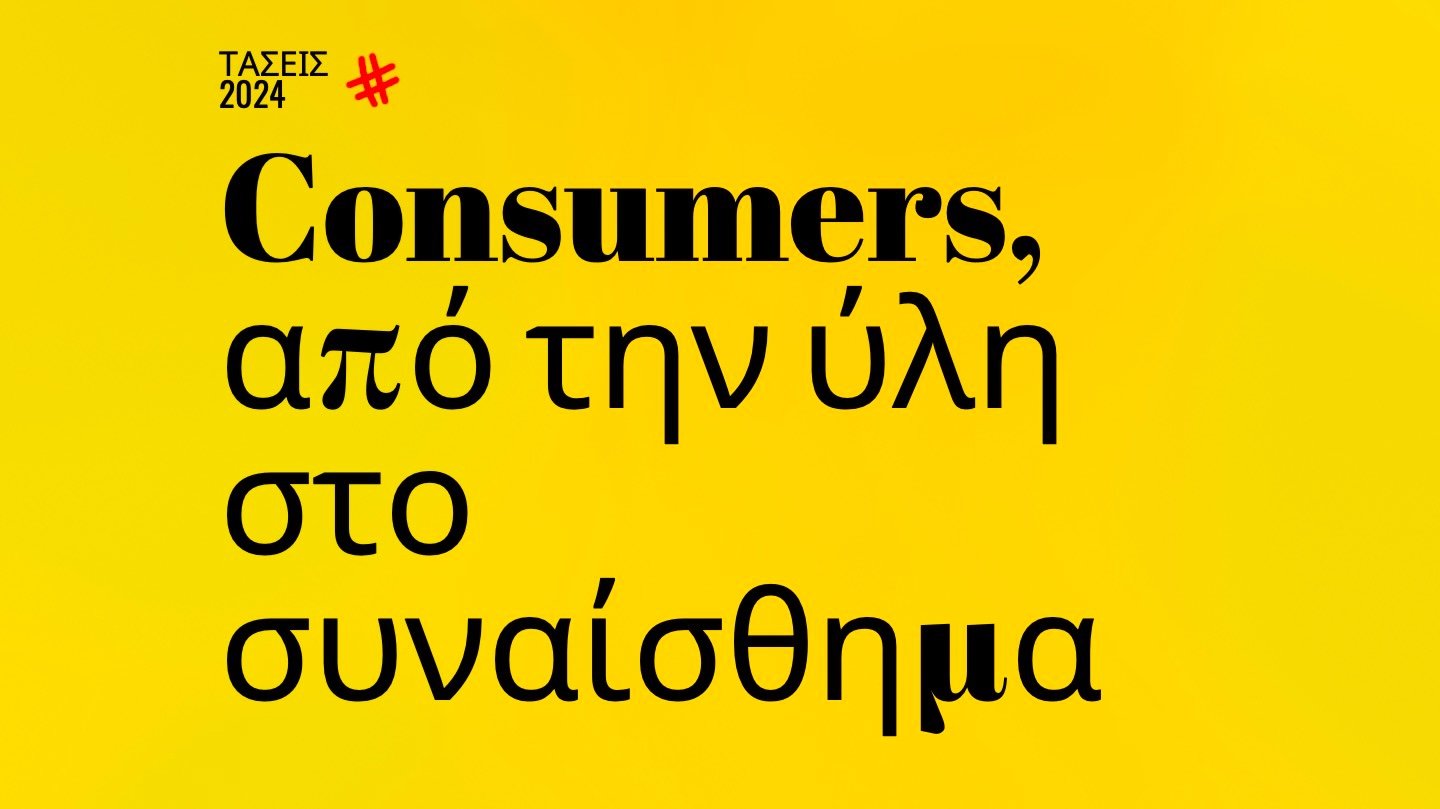 Trends 2024 | Consumers, από την ύλη στο συναίσθημα