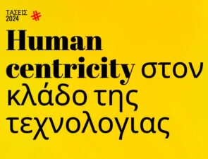 Trends 2024 | Human centricity στον κλάδο της τεχνολογίας