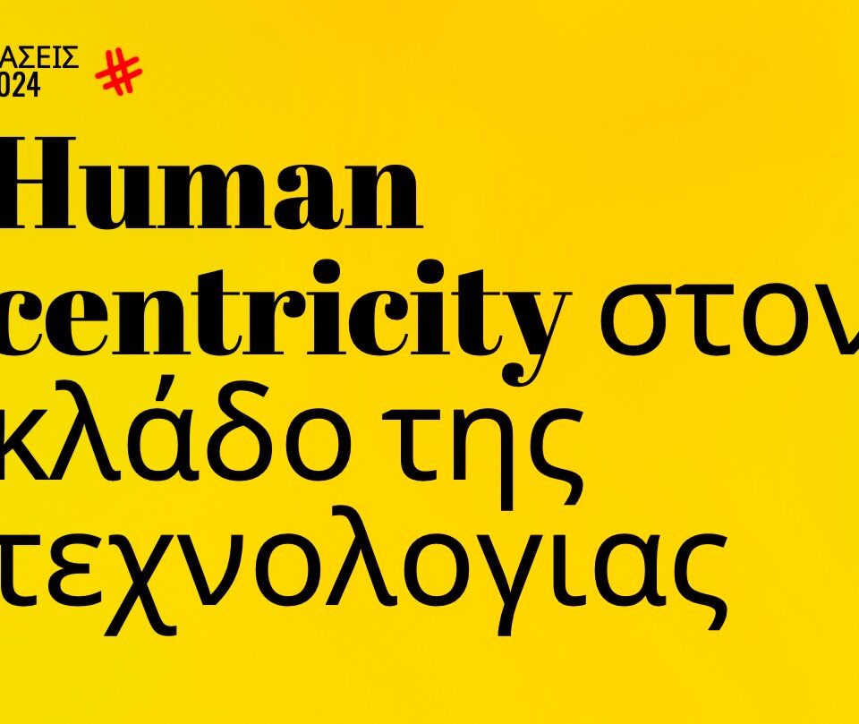 Trends 2024 | Human centricity στον κλάδο της τεχνολογίας
