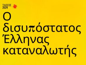 Trends 2024 | O δισυπόστατος Έλληνας καταναλωτής