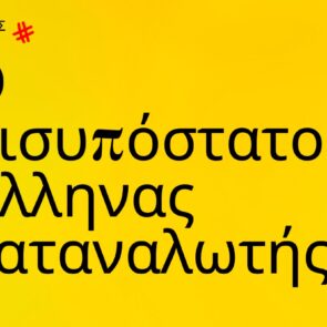 Trends 2024 | O δισυπόστατος Έλληνας καταναλωτής