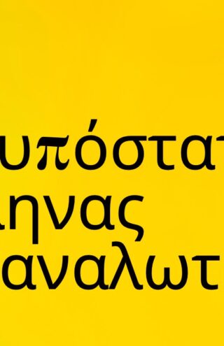 Trends 2024 | O δισυπόστατος Έλληνας καταναλωτής