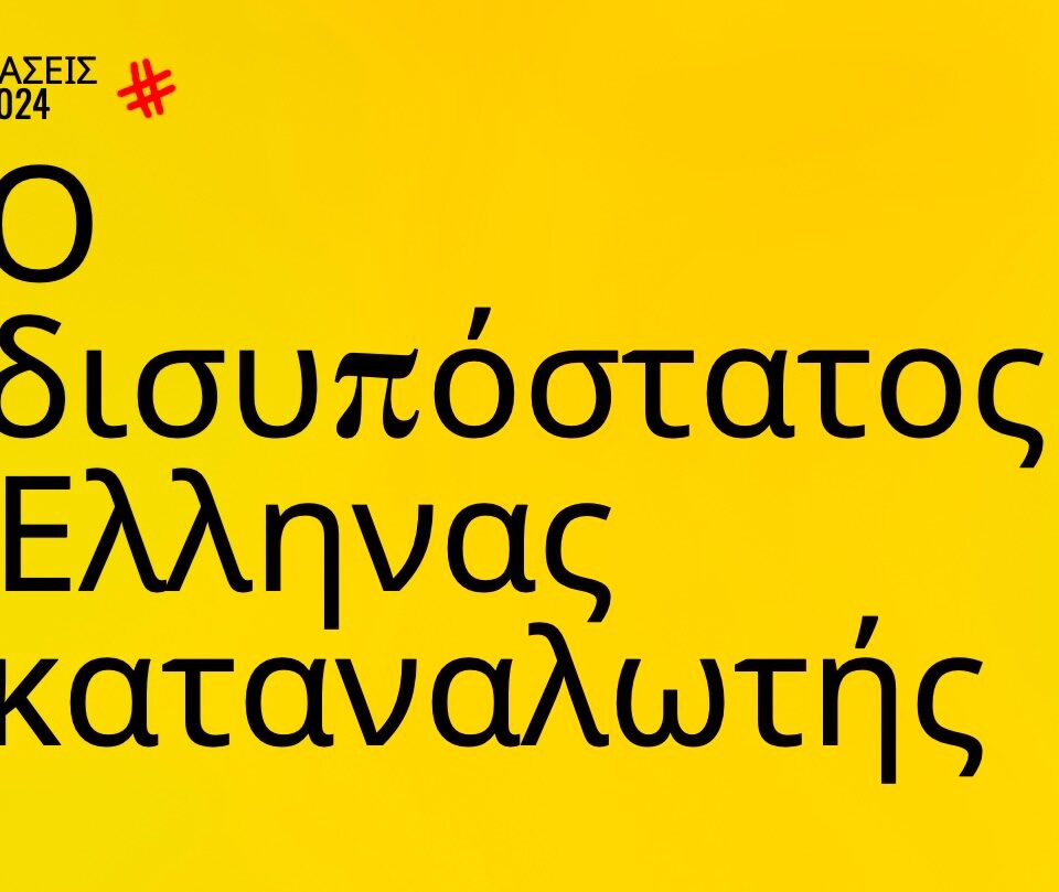 Trends 2024 | O δισυπόστατος Έλληνας καταναλωτής