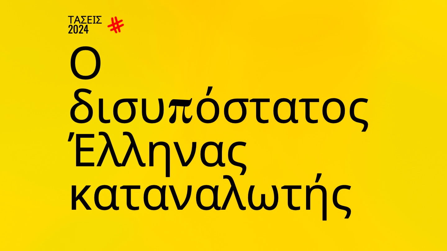 Trends 2024 | O δισυπόστατος Έλληνας καταναλωτής