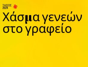 Trends 2024 | Χάσμα γενεών στο γραφείο
