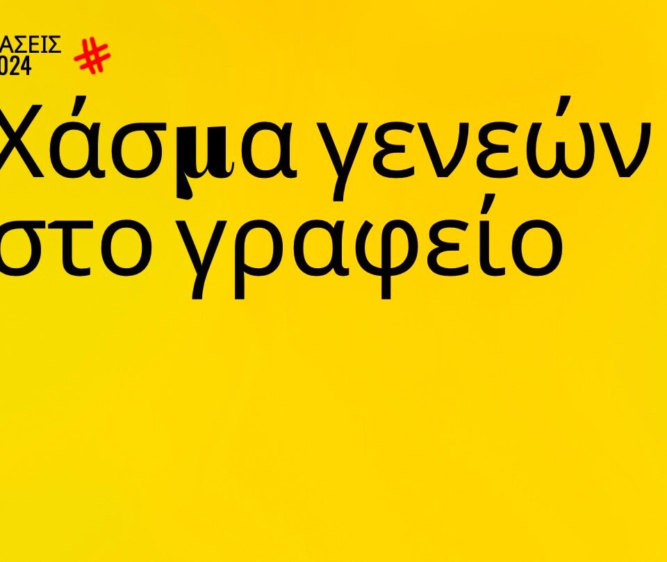 Trends 2024 | Χάσμα γενεών στο γραφείο