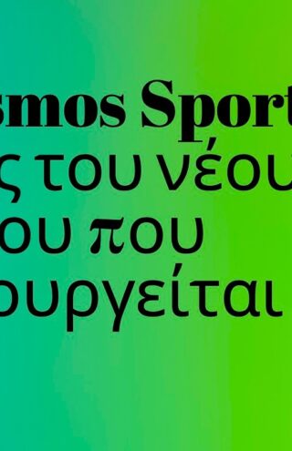 Opinion | Η Cosmos Sport είναι μέρος του νέου κόσμου που δημιουργείται