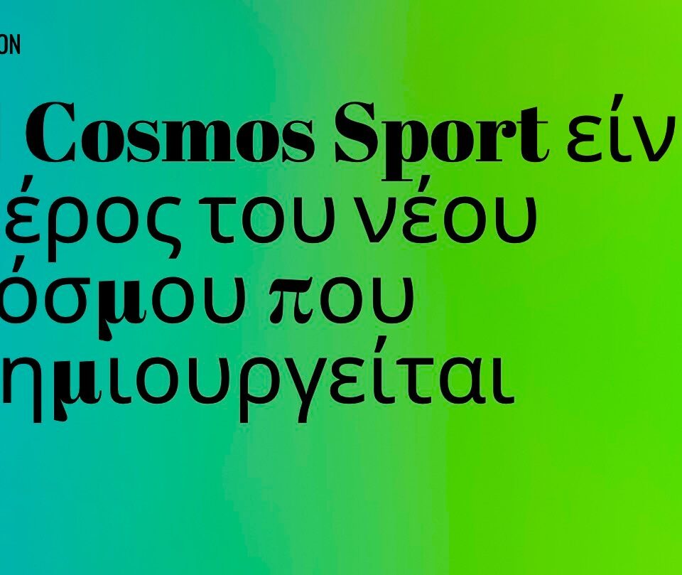 Opinion | Η Cosmos Sport είναι μέρος του νέου κόσμου που δημιουργείται
