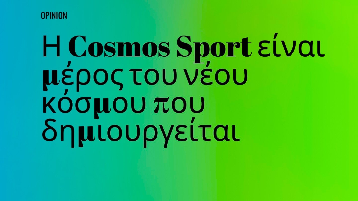 Opinion | Η Cosmos Sport είναι μέρος του νέου κόσμου που δημιουργείται