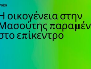 Opinion | Η οικογένεια στην Μασούτης παραμένει στο επίκεντρο