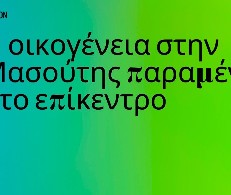 Opinion | Η οικογένεια στην Μασούτης παραμένει στο επίκεντρο