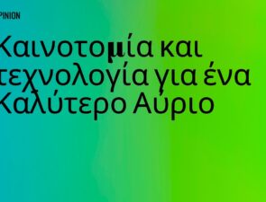 Opinion | Καινοτομία και τεχνολογία για ένα Καλύτερο Αύριο