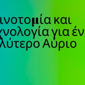 Opinion | Καινοτομία και τεχνολογία για ένα Καλύτερο Αύριο