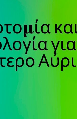 Opinion | Καινοτομία και τεχνολογία για ένα Καλύτερο Αύριο