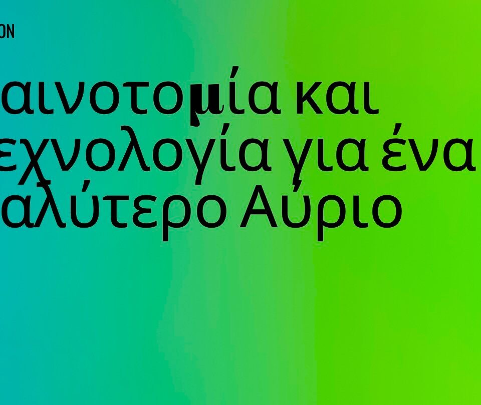 Opinion | Καινοτομία και τεχνολογία για ένα Καλύτερο Αύριο
