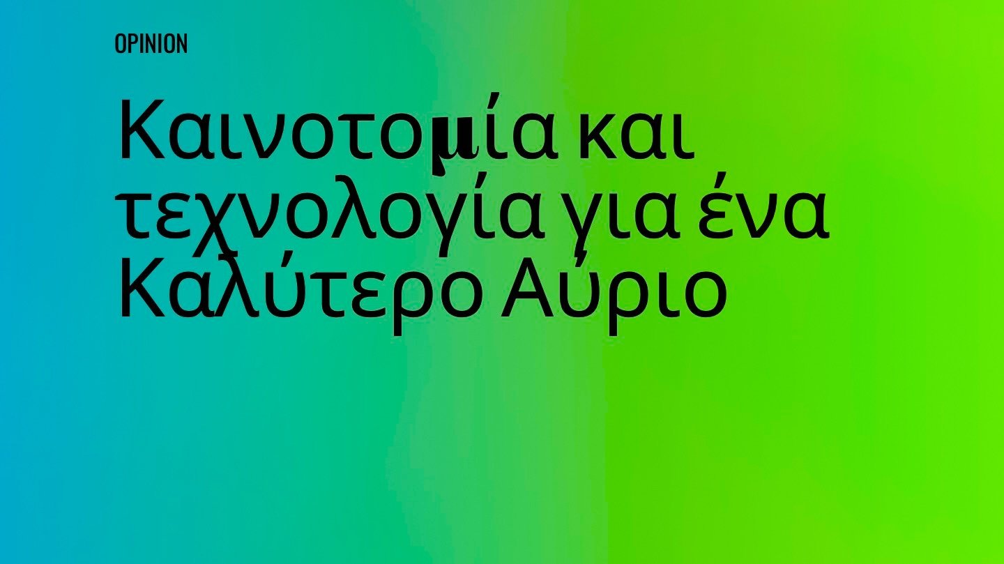 Opinion | Καινοτομία και τεχνολογία για ένα Καλύτερο Αύριο