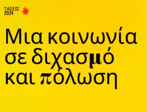 Trends 2024 | Μια κοινωνία σε διχασμό και πόλωση