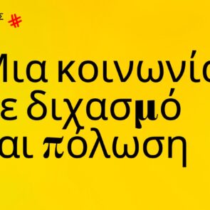 Trends 2024 | Μια κοινωνία σε διχασμό και πόλωση