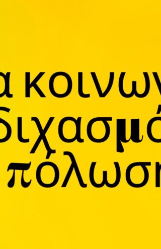 Trends 2024 | Μια κοινωνία σε διχασμό και πόλωση