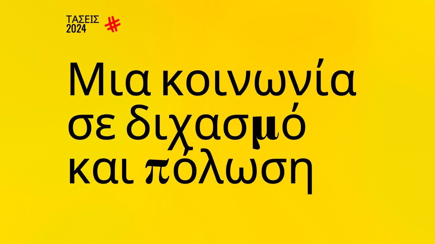 Trends 2024 | Μια κοινωνία σε διχασμό και πόλωση