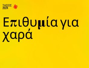 Trends 2024 | Επιθυμία για χαρά