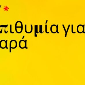 Trends 2024 | Επιθυμία για χαρά