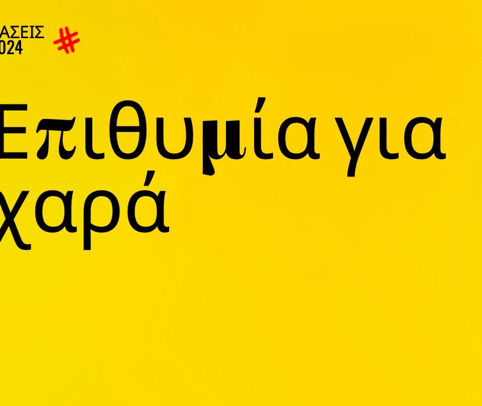 Trends 2024 | Επιθυμία για χαρά