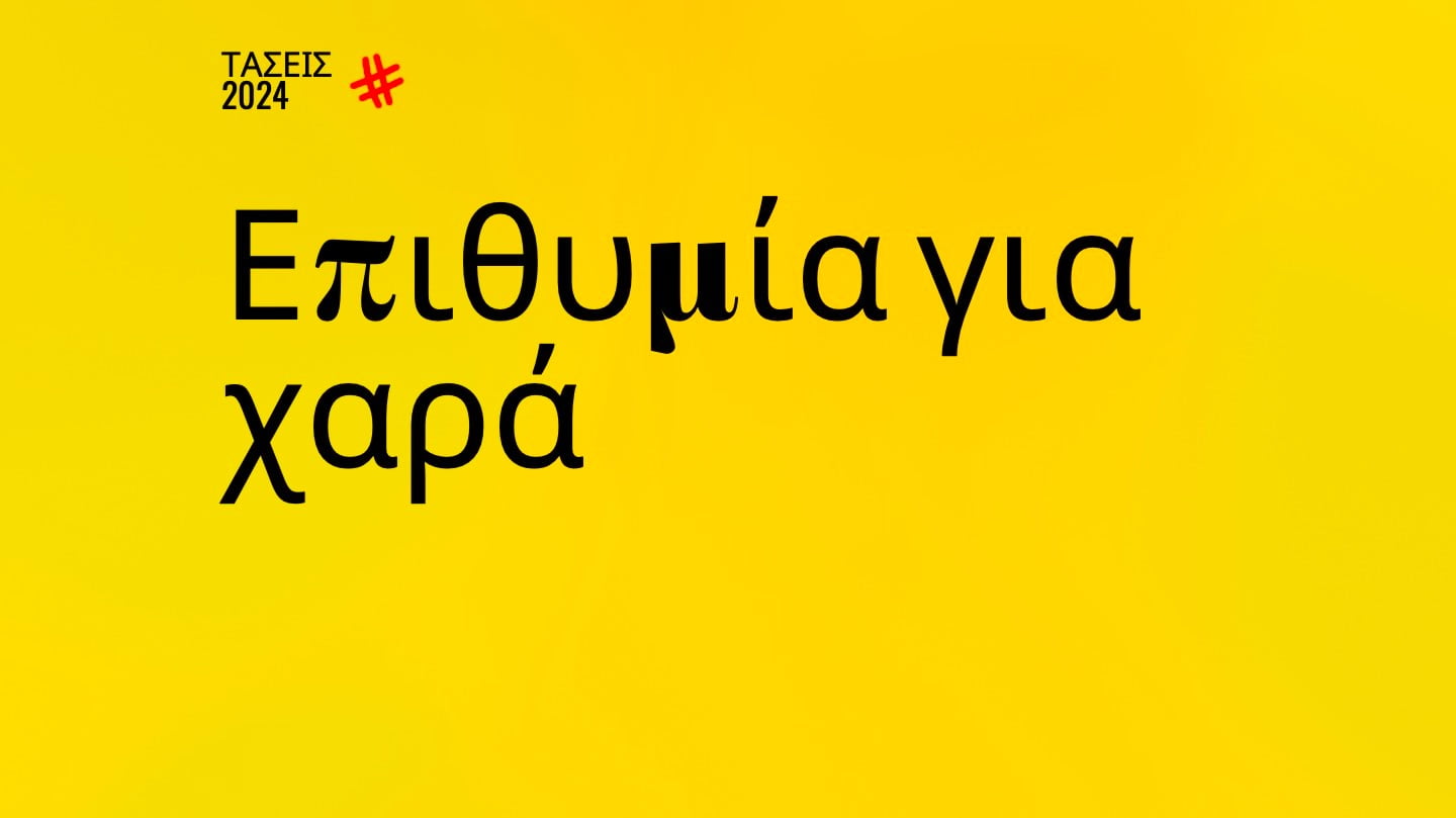 Trends 2024 | Επιθυμία για χαρά