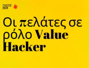 Trends 2024 | Οι πελάτες σε ρόλο Value Hacker