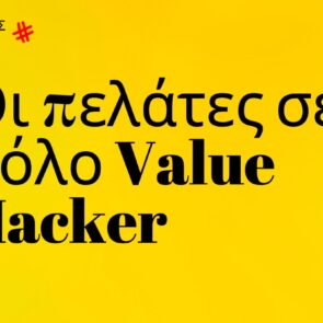 Trends 2024 | Οι πελάτες σε ρόλο Value Hacker