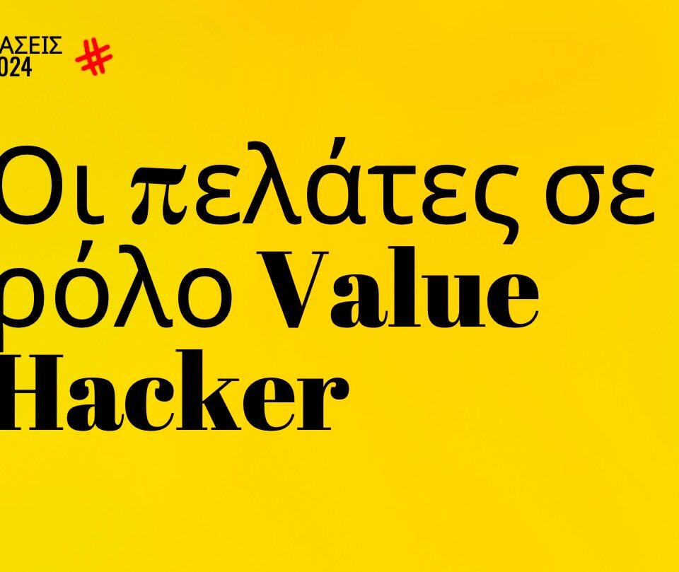 Trends 2024 | Οι πελάτες σε ρόλο Value Hacker