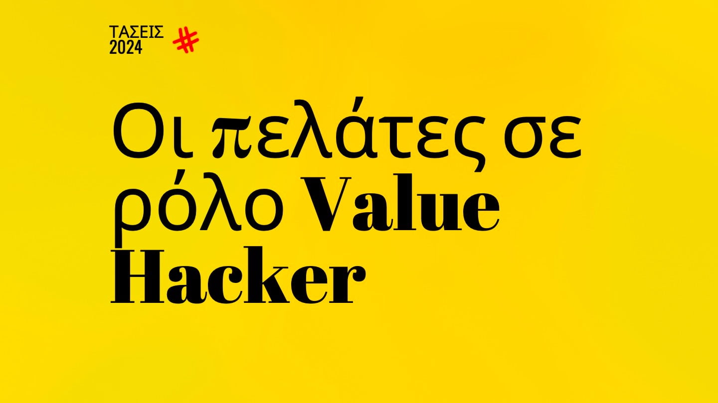 Trends 2024 | Οι πελάτες σε ρόλο Value Hacker