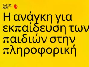 Trends 2024 | Η ανάγκη για εκπαίδευση νέων στην πληροφορική