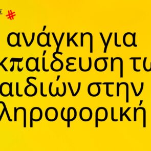 Trends 2024 | Η ανάγκη για εκπαίδευση νέων στην πληροφορική