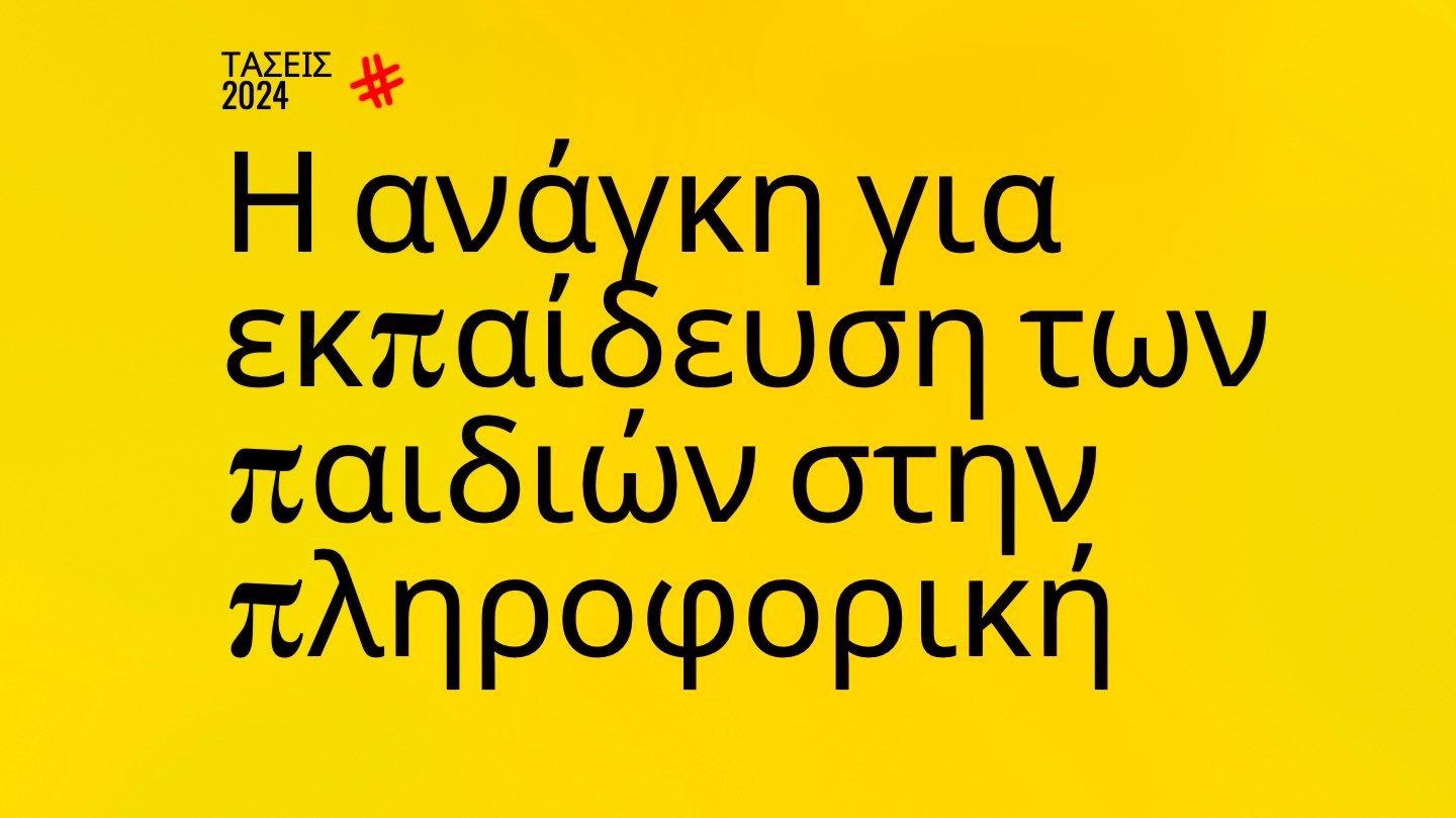 Trends 2024 | Η ανάγκη για εκπαίδευση νέων στην πληροφορική