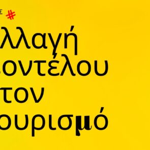 Trends 2024 | Αλλαγή μοντέλου στον τουρισμό