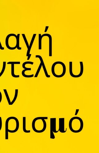 Trends 2024 | Αλλαγή μοντέλου στον τουρισμό