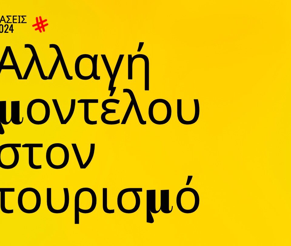 Trends 2024 | Αλλαγή μοντέλου στον τουρισμό