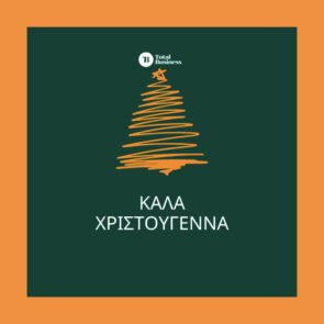 Καλά Χριστούγεννα