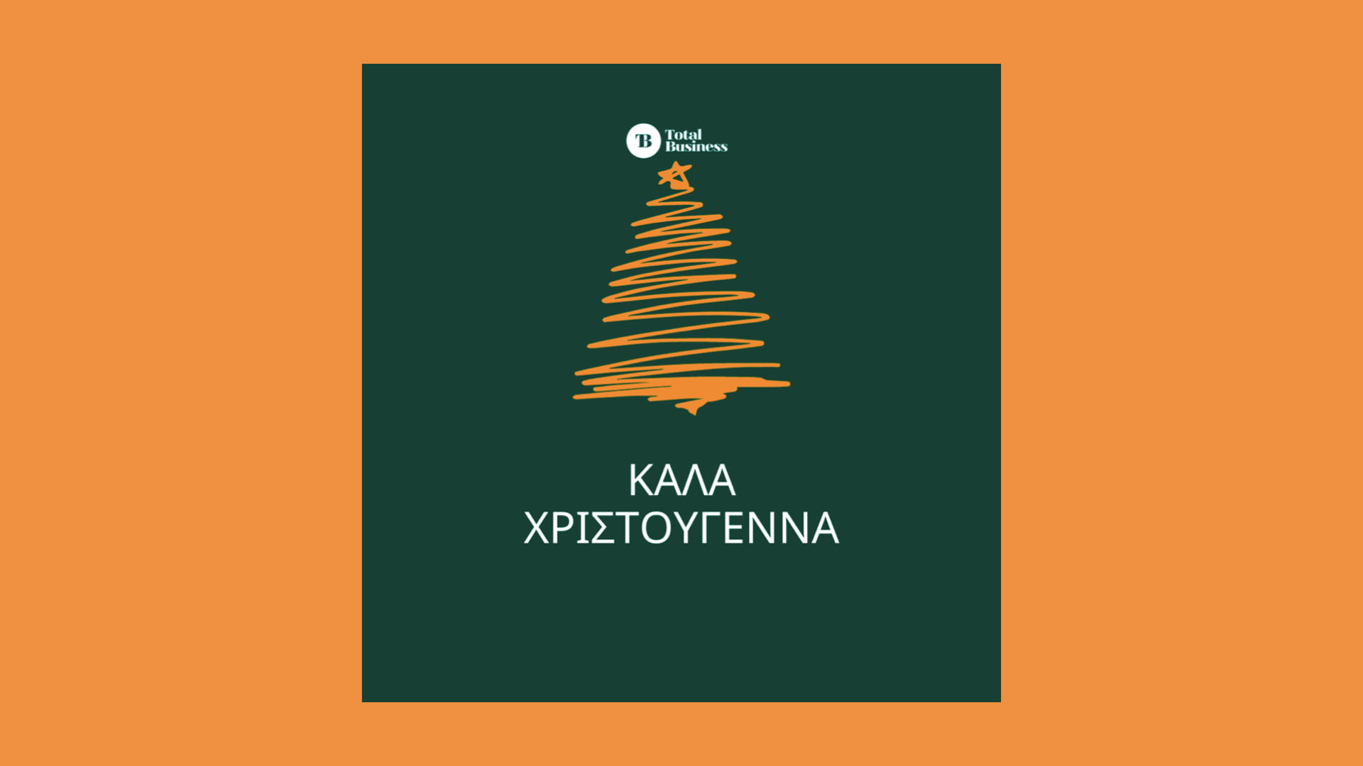 Καλά Χριστούγεννα